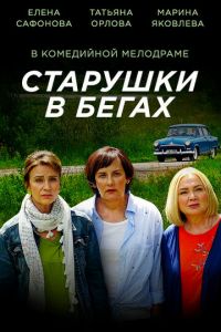 Старушки в бегах