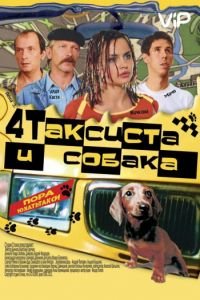 Четыре таксиста и собака